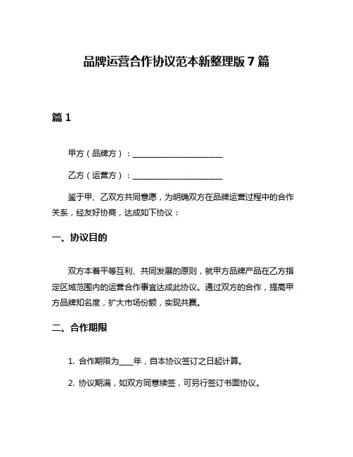 品牌运营合作协议范本新整理版7篇