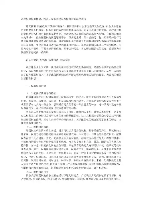 试论配偶权的概念、特点、发展和争议及侵权后的法律救济