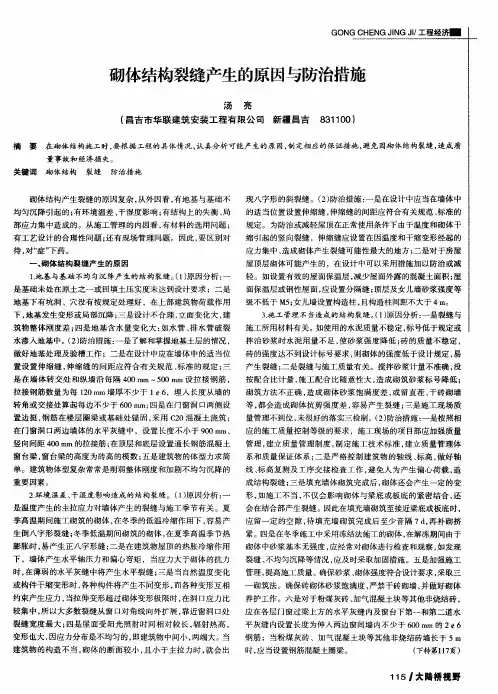 砌体结构裂缝产生的原因与防治措施
