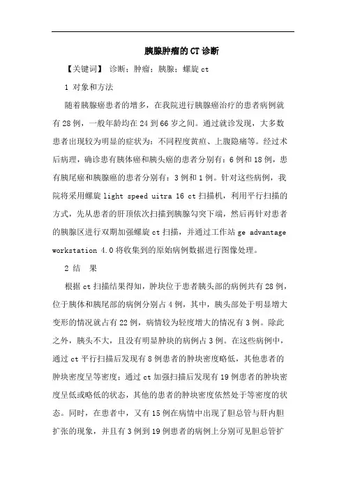 胰腺肿瘤CT诊断论文