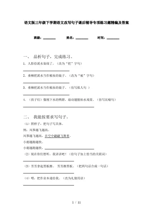 语文版三年级下学期语文改写句子课后辅导专项练习题精编及答案