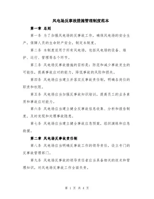 风电场反事故措施管理制度范本