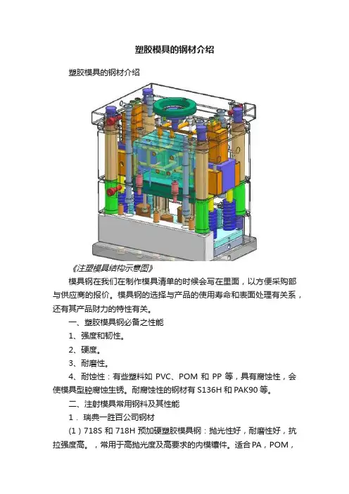 塑胶模具的钢材介绍