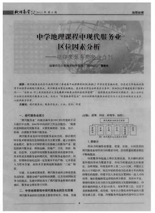 中学地理课程中现代服务业区位因素分析——以印度服务外包业为例