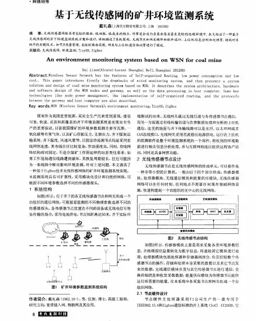 基于无线传感网的矿井环境监测系统