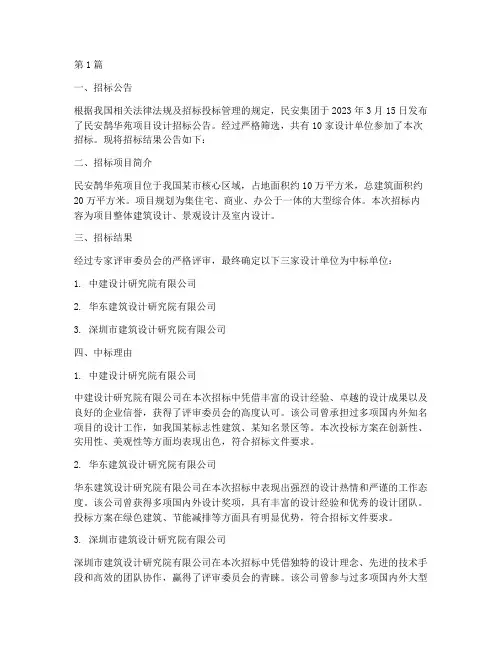 民安鹊华苑设计招标结果(3篇)