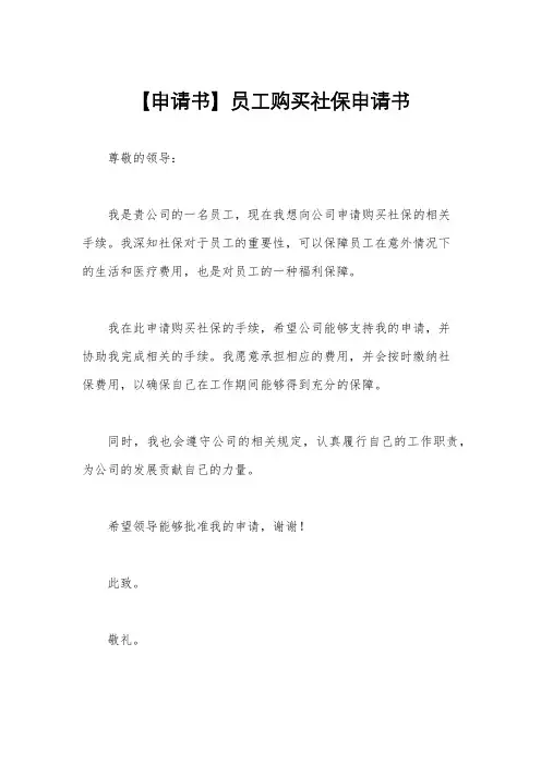【申请书】员工购买社保申请书
