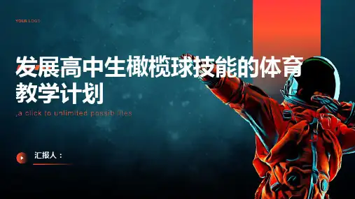 发展高中生橄榄球技能的体育教学计划