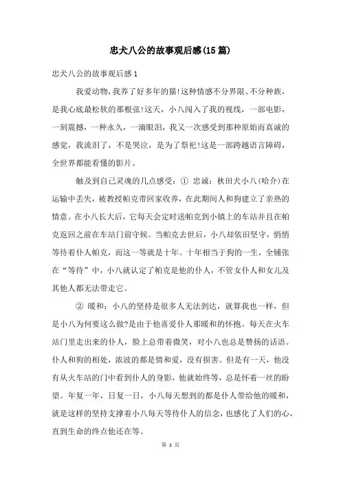 忠犬八公的故事观后感(15篇)