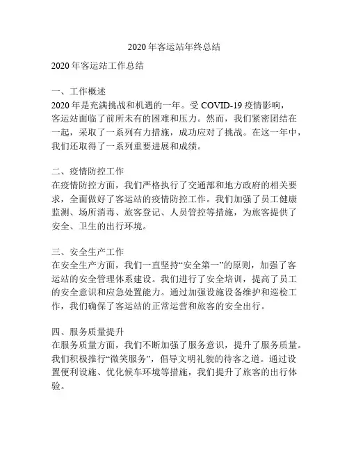 2020年客运站年终总结