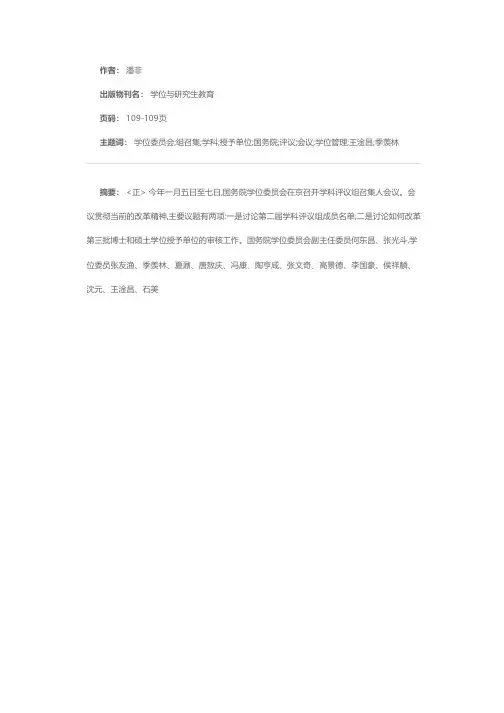 国务院学位委员会召开学科评议组召集人会议