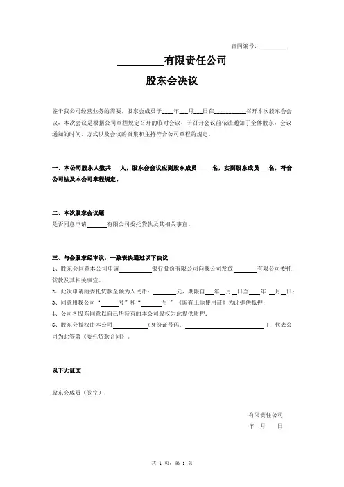 股东会决议(同意借款)样本范文