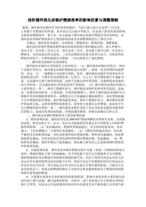 浅析循环流化床锅炉燃烧效率的影响因素与调整策略