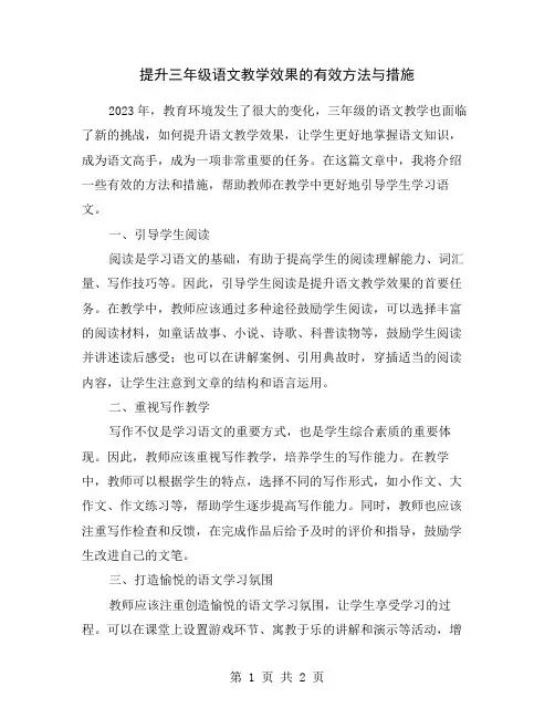 提升三年级语文教学效果的有效方法与措施