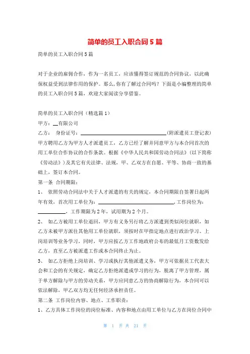 简单的员工入职合同5篇