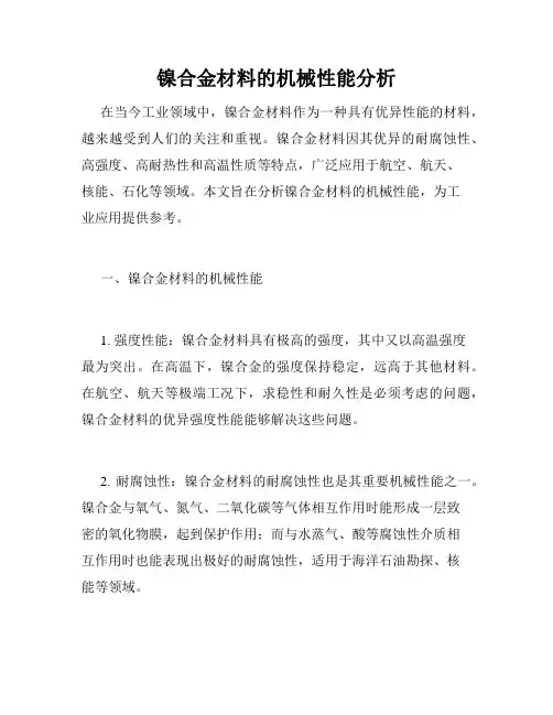 镍合金材料的机械性能分析