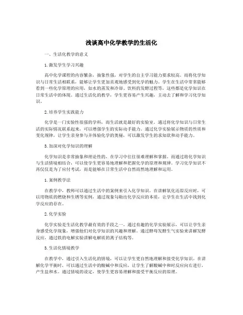 浅谈高中化学教学的生活化