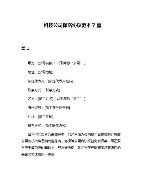 科技公司保密协议范本7篇