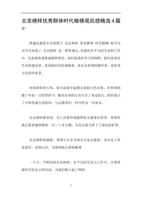北京榜样优秀群体时代楷模观后感精选4篇