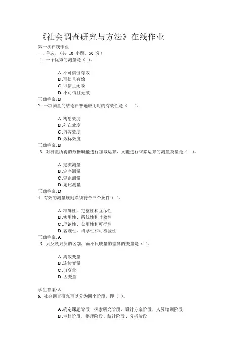 《社会调查研究与方法》在线作业
