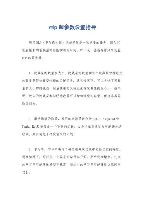 mlp超参数设置指导