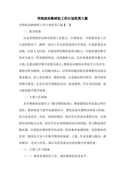 学校政治教研组工作计划优秀八篇