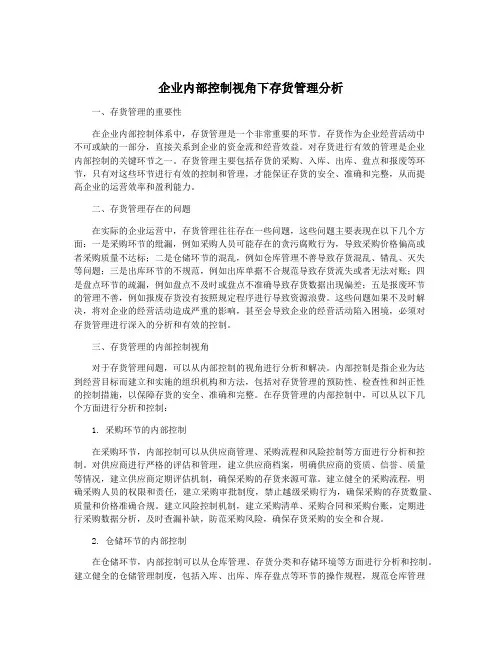 企业内部控制视角下存货管理分析