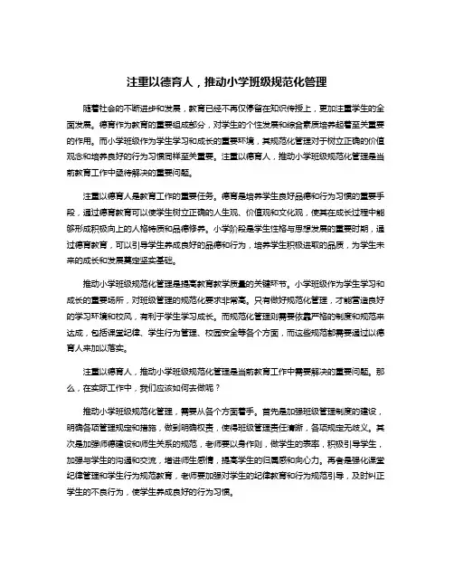注重以德育人,推动小学班级规范化管理