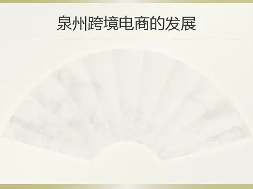 泉州跨境电商的发展-跨境电商运营+跨境电商数据+跨境电商干货