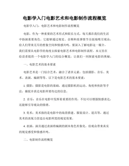 电影学入门电影艺术和电影制作流程概览