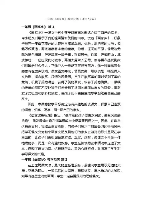 一年级《画家乡》教学反思（通用15篇）