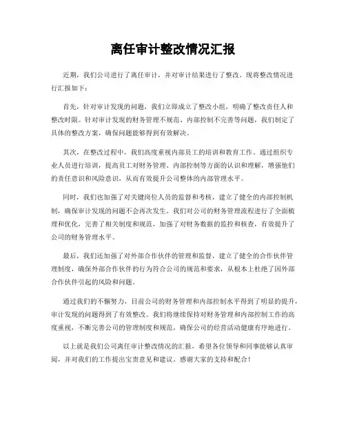 离任审计整改情况汇报