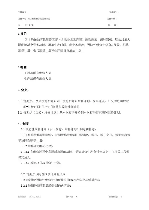 预防性维修管理制度