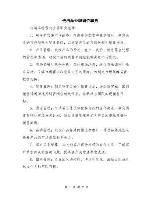 快消品经理岗位职责