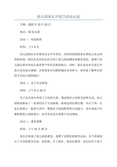 幼儿园家长开放日活动记录