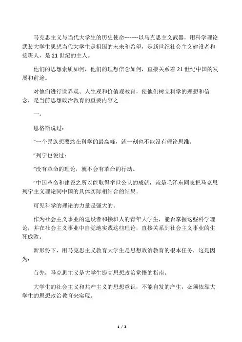 马克思主义和当代大学生的历史使命