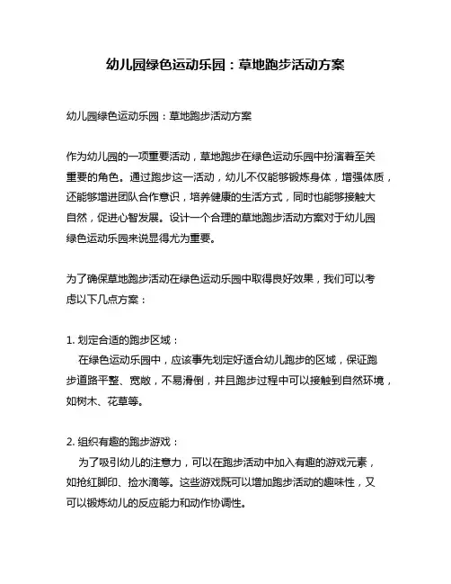 幼儿园绿色运动乐园：草地跑步活动方案