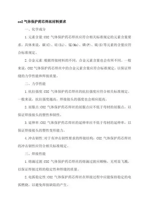 co2气体保护药芯焊丝材料要求