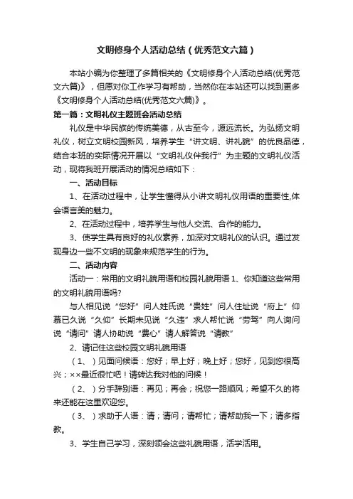 文明修身个人活动总结（优秀范文六篇）