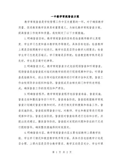 一中教学常规督查方案