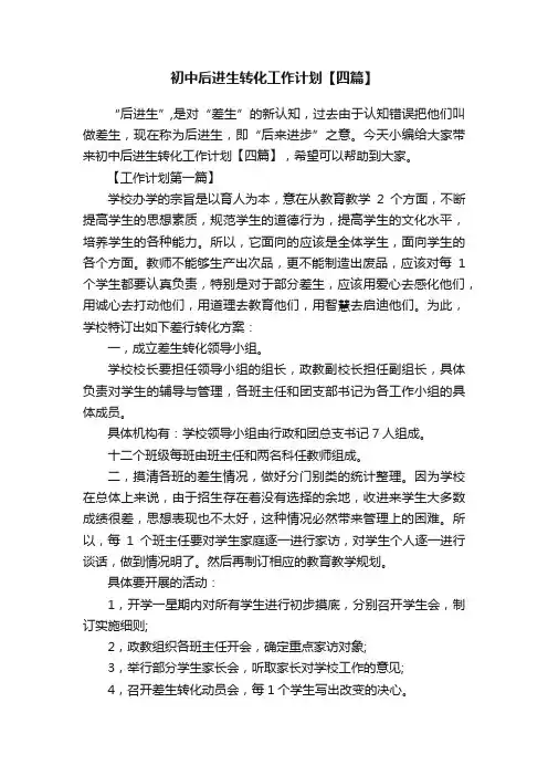 初中后进生转化工作计划【四篇】