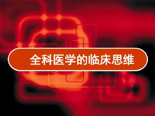 全科医学的临床思维-2023年学习资料