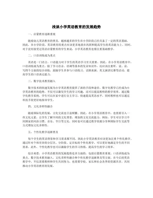 浅谈小学英语教育的发展趋势
