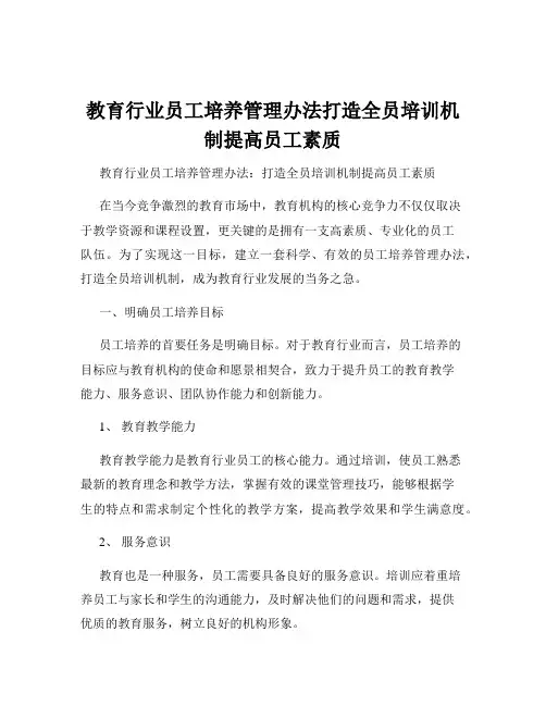 教育行业员工培养管理办法打造全员培训机制提高员工素质