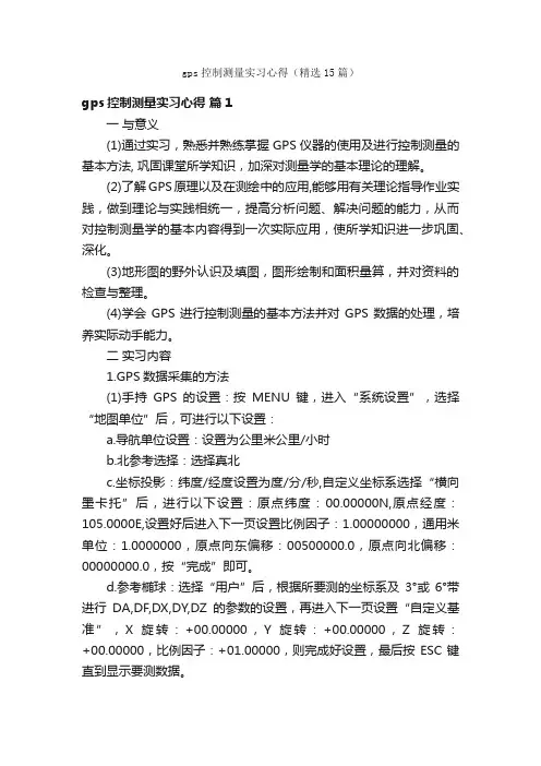 gps控制测量实习心得（精选15篇）