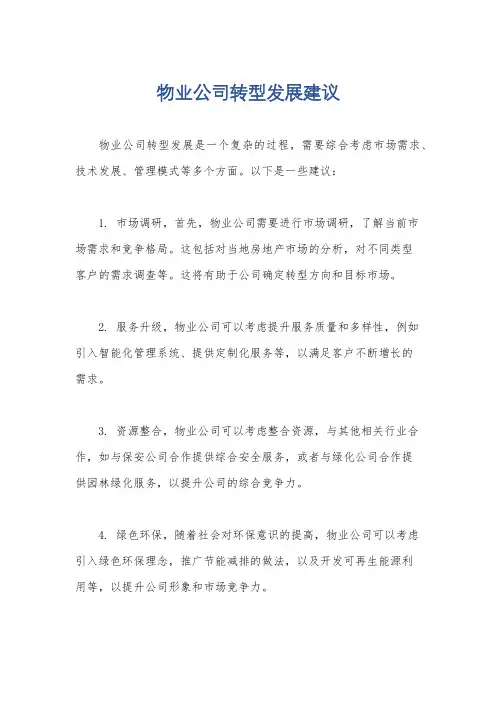 物业公司转型发展建议