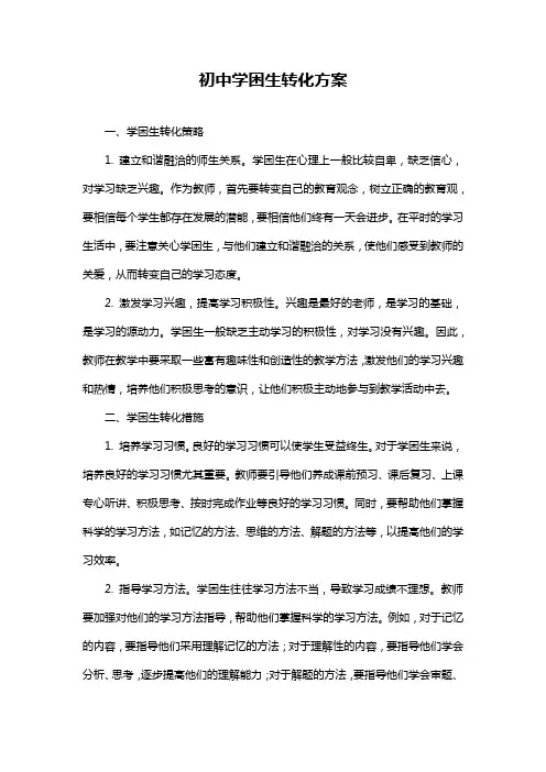 初中学困生转化方案