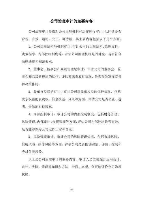 公司治理审计的主要内容