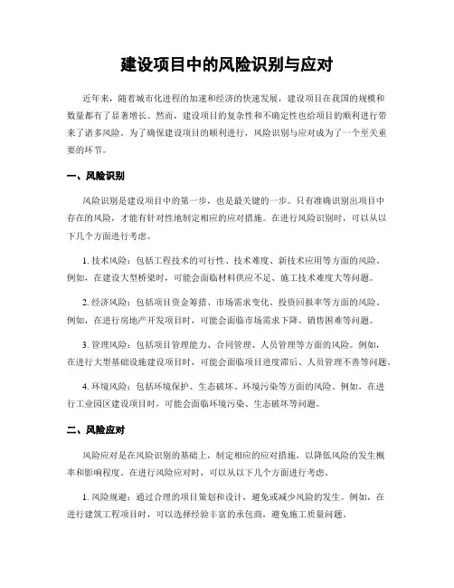 建设项目中的风险识别与应对