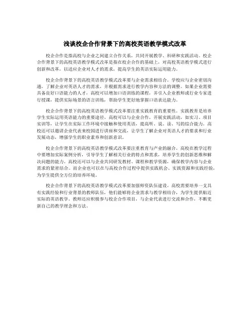 浅谈校企合作背景下的高校英语教学模式改革